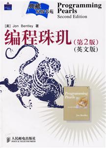 編程珠璣 編程珠璣