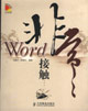 Word非常接觸 Word非常接觸