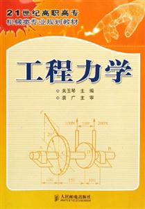 工程力學(xué)21世紀(jì)高職高專 工程力學(xué)21世紀(jì)高職高專