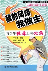 我的網絡我做主青少年健康上網必讀 我的網絡我做主青少年健康上網必讀