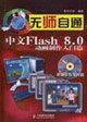 中文Flash80動畫制作入門篇無師自通 中文Flash80動畫制作入門篇無師自通
