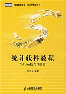 統(tǒng)計軟件教程SAS系統(tǒng)與S語言 統(tǒng)計軟件教程SAS系統(tǒng)與S語言