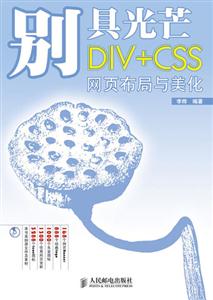 別具光芒DIV+CSS網頁布局與美化 別具光芒DIV+CSS網頁布局與美化