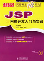 JSP網(wǎng)絡開發(fā)入門與實踐 JSP網(wǎng)絡開發(fā)入門與實踐