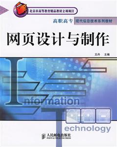網頁設計與制作高職高專現代信息技術系列教材 網頁設計與制作高職高專現代信息技術系列教材