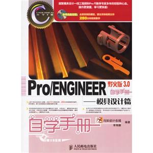 Pro/ENGINEER野火版30自學手冊――模具設(shè)計篇 Pro/ENGINEER野火版30自學手冊――模具設(shè)計篇