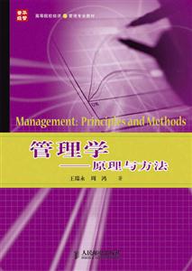 管理學:原理與方法 管理學:原理與方法