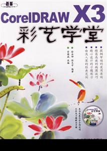 CorelDRAWX3彩藝學(xué)堂 CorelDRAWX3彩藝學(xué)堂