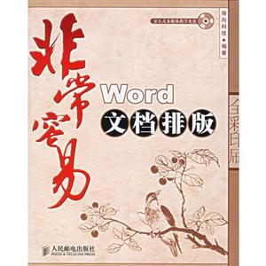 非常容易Word文檔排版 非常容易Word文檔排版