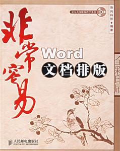 非常容易WORD文檔排版 非常容易WORD文檔排版