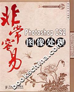 非常容易PhotoshopCS2圖像處理 非常容易PhotoshopCS2圖像處理