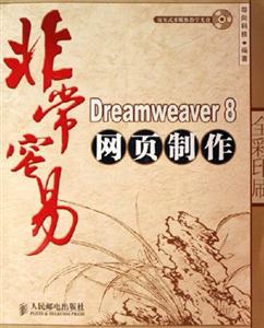 非常容易Dreamweaver8網頁制作 非常容易Dreamweaver8網頁制作