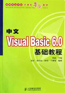 中文VisualBasic60基礎教程 中文VisualBasic60基礎教程