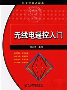 無線電遙控入門電子愛好者讀本