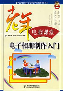 老年電腦課堂電子相冊制作入門 老年電腦課堂電子相冊制作入門