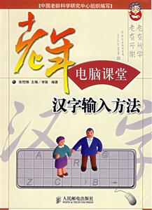 老年電腦課堂――漢字輸入方法 老年電腦課堂――漢字輸入方法
