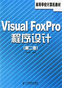 VISUALFOXPRO程序設計第二版 VISUALFOXPRO程序設計第二版