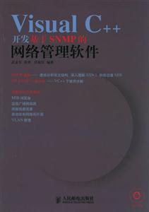 VisualC++開發(fā)基于SNMP網(wǎng)絡(luò)管理軟件 VisualC++開發(fā)基于SNMP網(wǎng)絡(luò)管理軟件