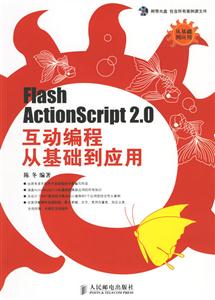 FlashActionScript20互動(dòng)編程從基礎(chǔ)到應(yīng)用 FlashActionScript20互動(dòng)編程從基礎(chǔ)到應(yīng)用