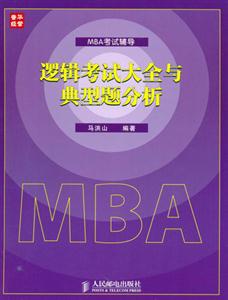 邏輯考試大全與典型題分析MBA考試輔導 邏輯考試大全與典型題分析MBA考試輔導