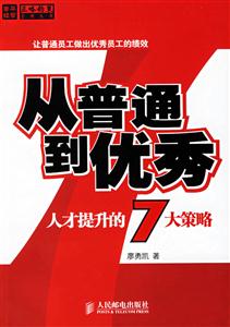 從普通到優秀人才提升的7大策略 從普通到優秀人才提升的7大策略