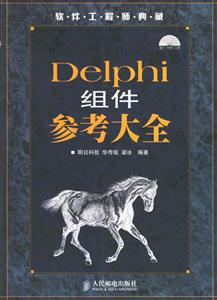 Delphi組件參考大全 Delphi組件參考大全