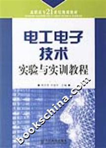 電工電子技術(shù)實(shí)驗(yàn)與實(shí)訓(xùn)教程――高職高專21世紀(jì)規(guī)劃教材 電工電子技術(shù)實(shí)驗(yàn)與實(shí)訓(xùn)教程――高職高專21世紀(jì)規(guī)劃教材