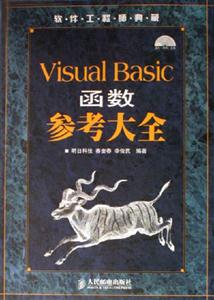 VisualBasic函數參考大全 VisualBasic函數參考大全