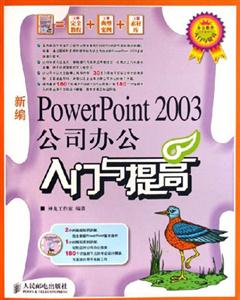 新編PowerPoint2003公司辦公入門與提高 新編PowerPoint2003公司辦公入門與提高