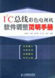 IC總線彩色電視機軟件調整簡明手冊 IC總線彩色電視機軟件調整簡明手冊