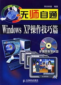 WindowsXP操作技巧篇無師自通 WindowsXP操作技巧篇無師自通