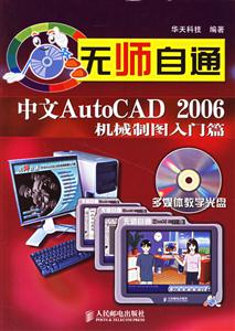 無師自通中文AutoCAD2006機械制圖入門篇 無師自通中文AutoCAD2006機械制圖入門篇