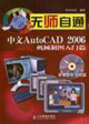 中文AutoCAD2006機械制圖入門篇無師自通 中文AutoCAD2006機械制圖入門篇無師自通