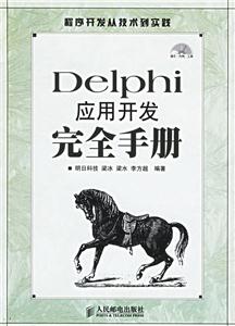 Delphi應(yīng)用開發(fā)完全手冊 Delphi應(yīng)用開發(fā)完全手冊