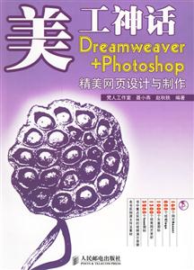 美工神話Dremeeaver+Photoshop精美網頁設計與制作 美工神話Dremeeaver+Photoshop精美網頁設計與制作