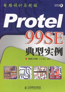 電路設計與制版PROTEL99SE典型實例 電路設計與制版PROTEL99SE典型實例