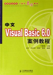 中文VisualBasic60案例教程 中文VisualBasic60案例教程