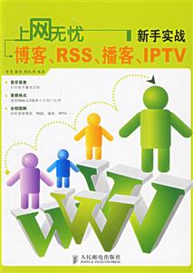 上網無憂新手實戰博客、RSS、播客、IPTV 上網無憂新手實戰博客、RSS、播客、IPTV