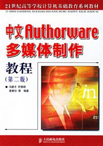 中文Authorware多媒體制作教程第二版 中文Authorware多媒體制作教程第二版
