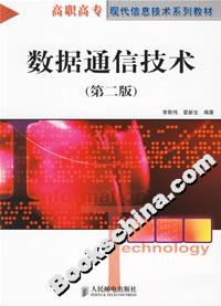 數據通信技術第二版 數據通信技術第二版