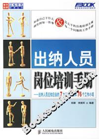 出納人員崗位培訓手冊出納人員應知應會的7大工作事項和76個工作小項 出納人員崗位培訓手冊出納人員應知應會的7大工作事項和76個工作小項