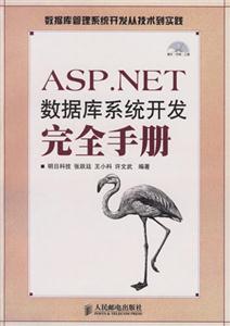 ASPNET數(shù)據(jù)庫系統(tǒng)開發(fā)完全手冊 ASPNET數(shù)據(jù)庫系統(tǒng)開發(fā)完全手冊