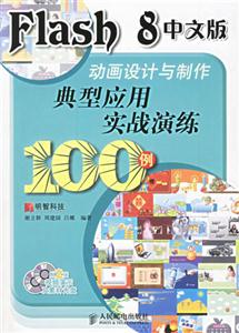 Flash8中文版動畫設(shè)計與制作典型應(yīng)用實戰(zhàn)演練 Flash8中文版動畫設(shè)計與制作典型應(yīng)用實戰(zhàn)演練