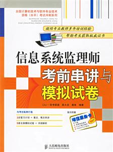 信息系統(tǒng)監(jiān)理師考前串講與摸擬試卷 信息系統(tǒng)監(jiān)理師考前串講與摸擬試卷