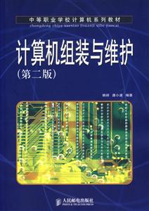 計算機組裝與維護第二版 計算機組裝與維護第二版