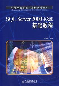SQLServer2000中文版基礎(chǔ)教程 SQLServer2000中文版基礎(chǔ)教程