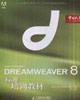 macromediaDREAMWEAVER8標準培訓教材 macromediaDREAMWEAVER8標準培訓教材