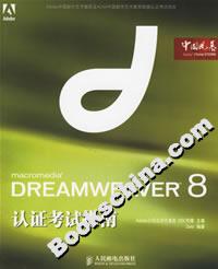 DREAMWEAVER8認證考試指南 DREAMWEAVER8認證考試指南