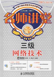 三級網絡技術名師講堂 三級網絡技術名師講堂