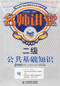 二級公共基礎知識名師講堂 二級公共基礎知識名師講堂